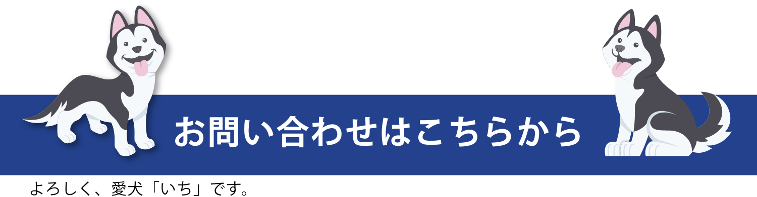 お問い合わせはこちらから